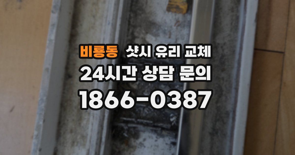 비룡동 샷시 유리 교체