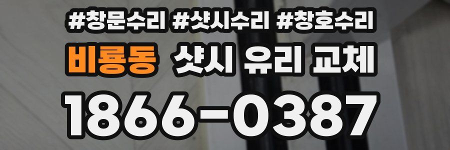 비룡동 샷시 유리 교체