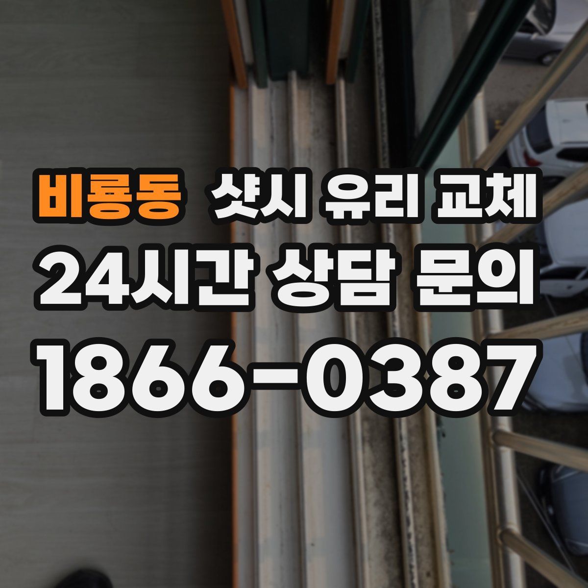 비룡동 샷시 유리 교체