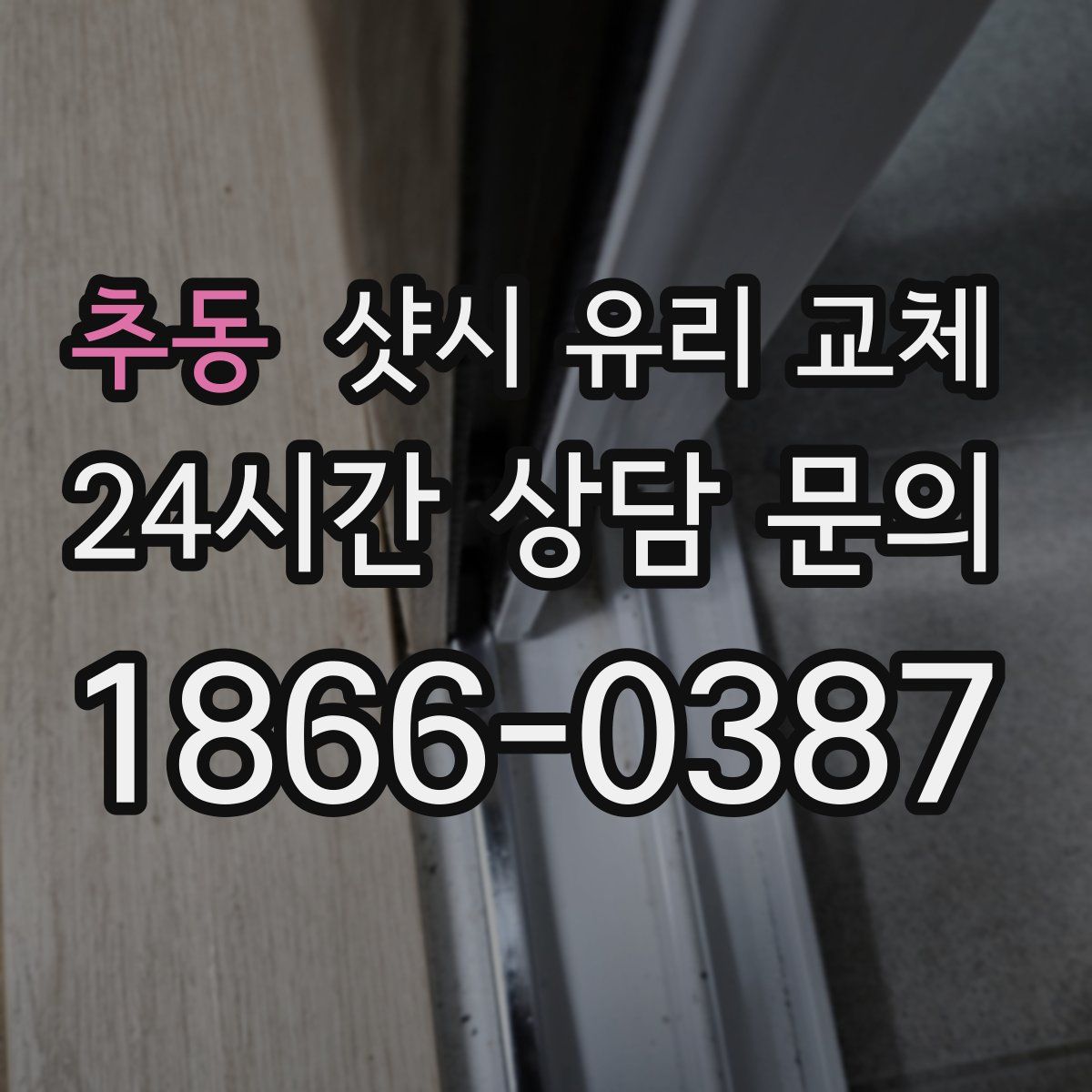 추동 샷시 유리 교체