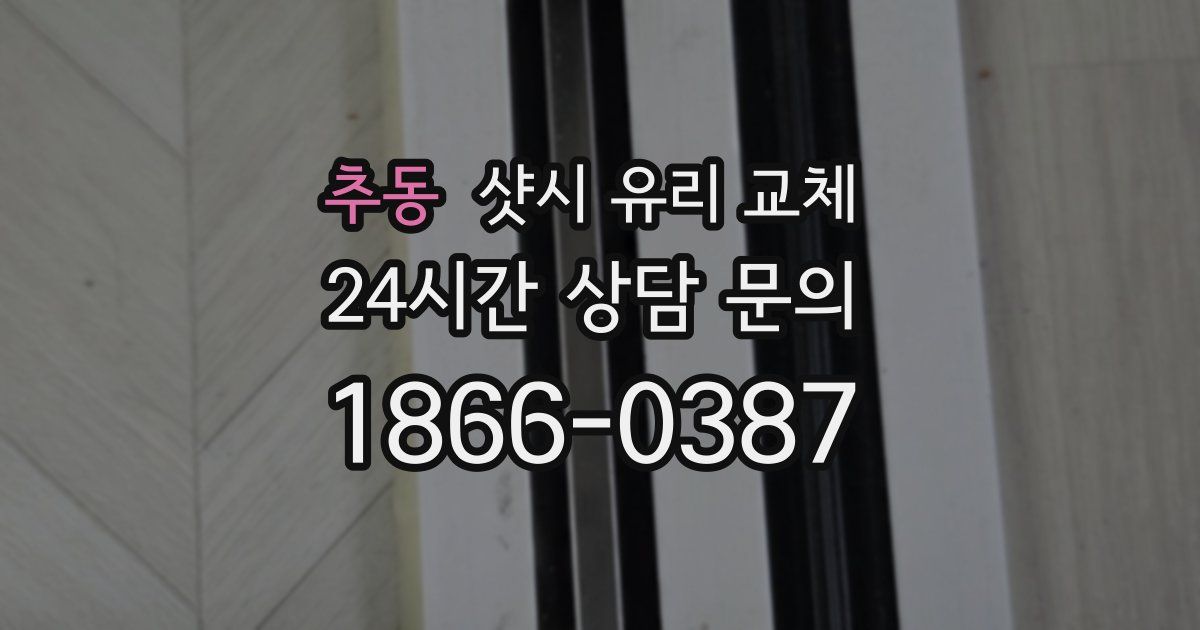 추동 샷시 유리 교체