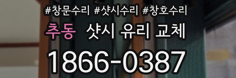 추동 샷시 유리 교체