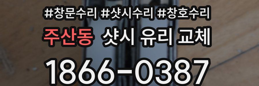 주산동 샷시 유리 교체