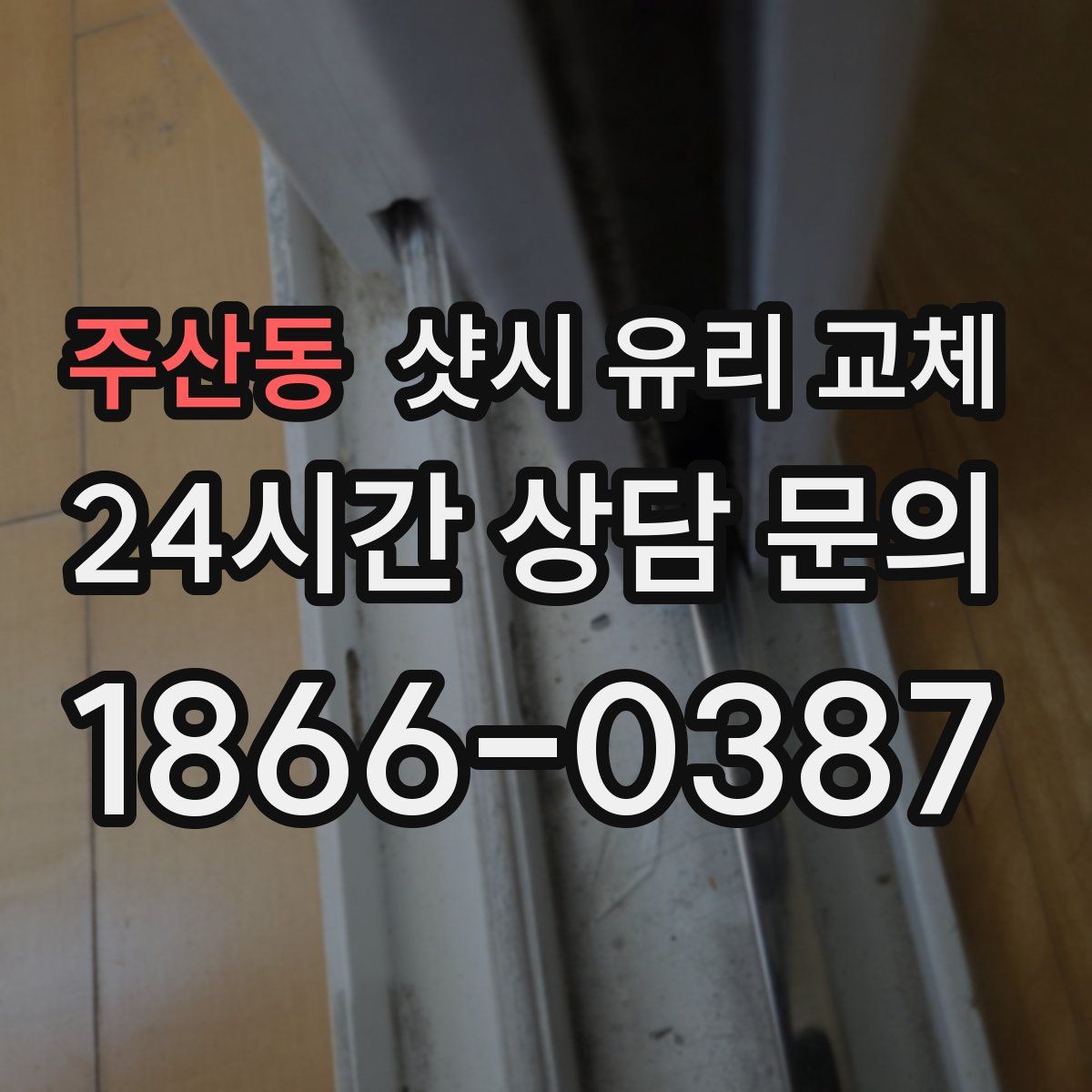 주산동 샷시 유리 교체