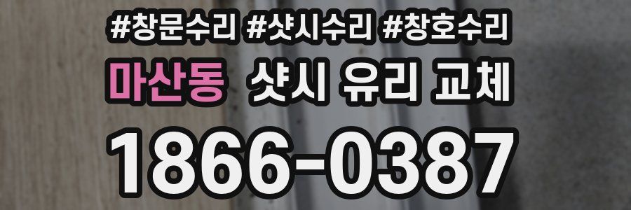 마산동 샷시 유리 교체
