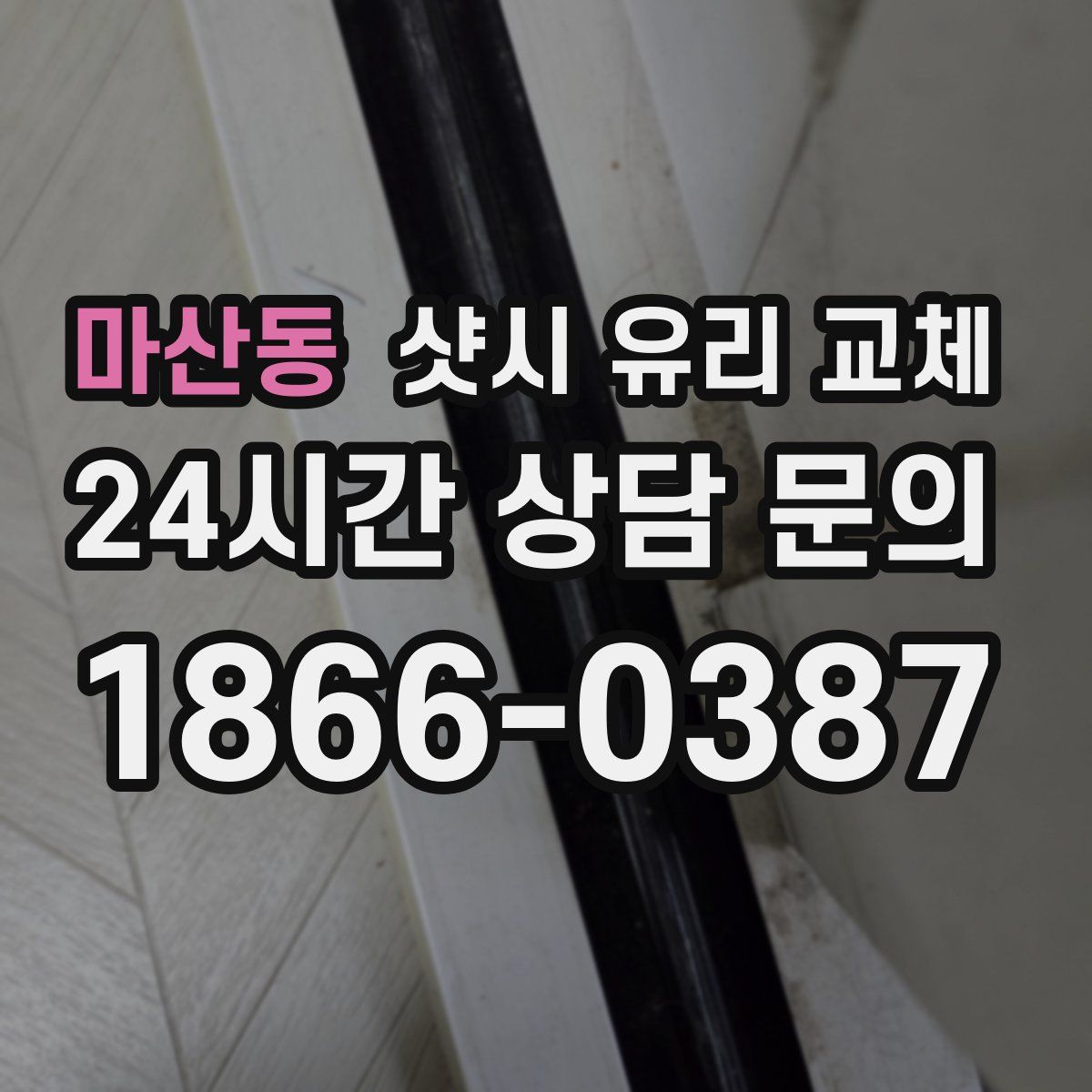 마산동 샷시 유리 교체