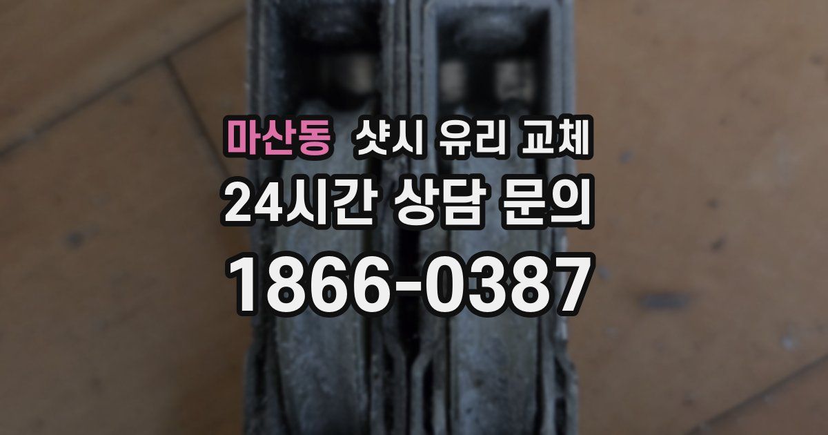 마산동 샷시 유리 교체