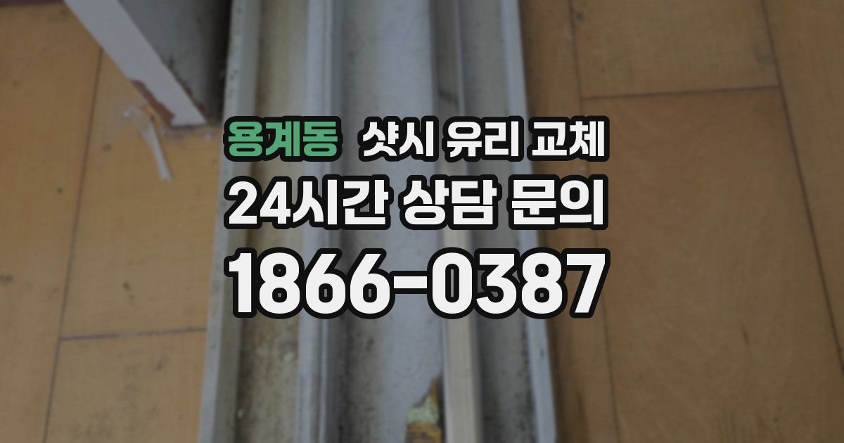 용계동 샷시 유리 교체