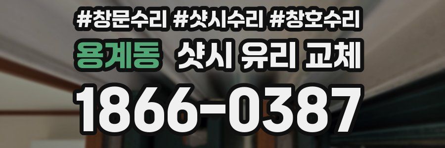 용계동 샷시 유리 교체