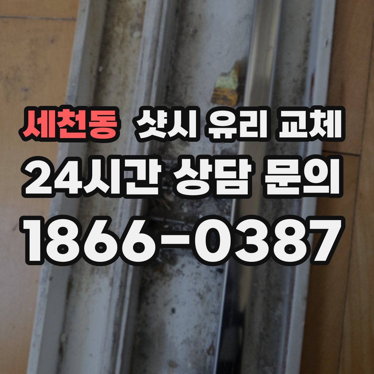 세천동 샷시 유리 교체