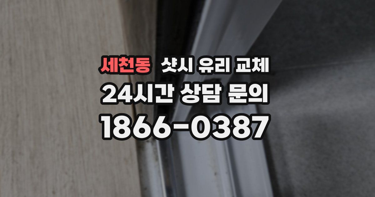 세천동 샷시 유리 교체