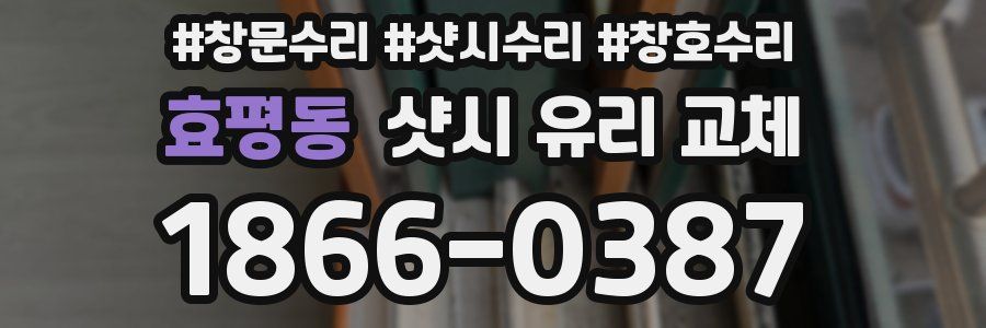 효평동 샷시 유리 교체