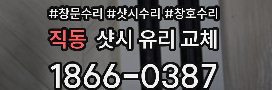 직동 샷시 유리 교체