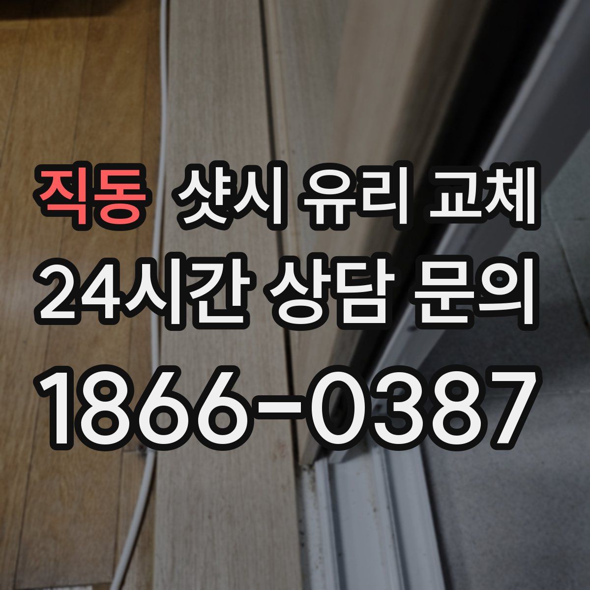 직동 샷시 유리 교체