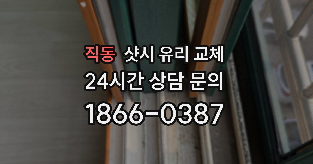 직동 샷시 유리 교체