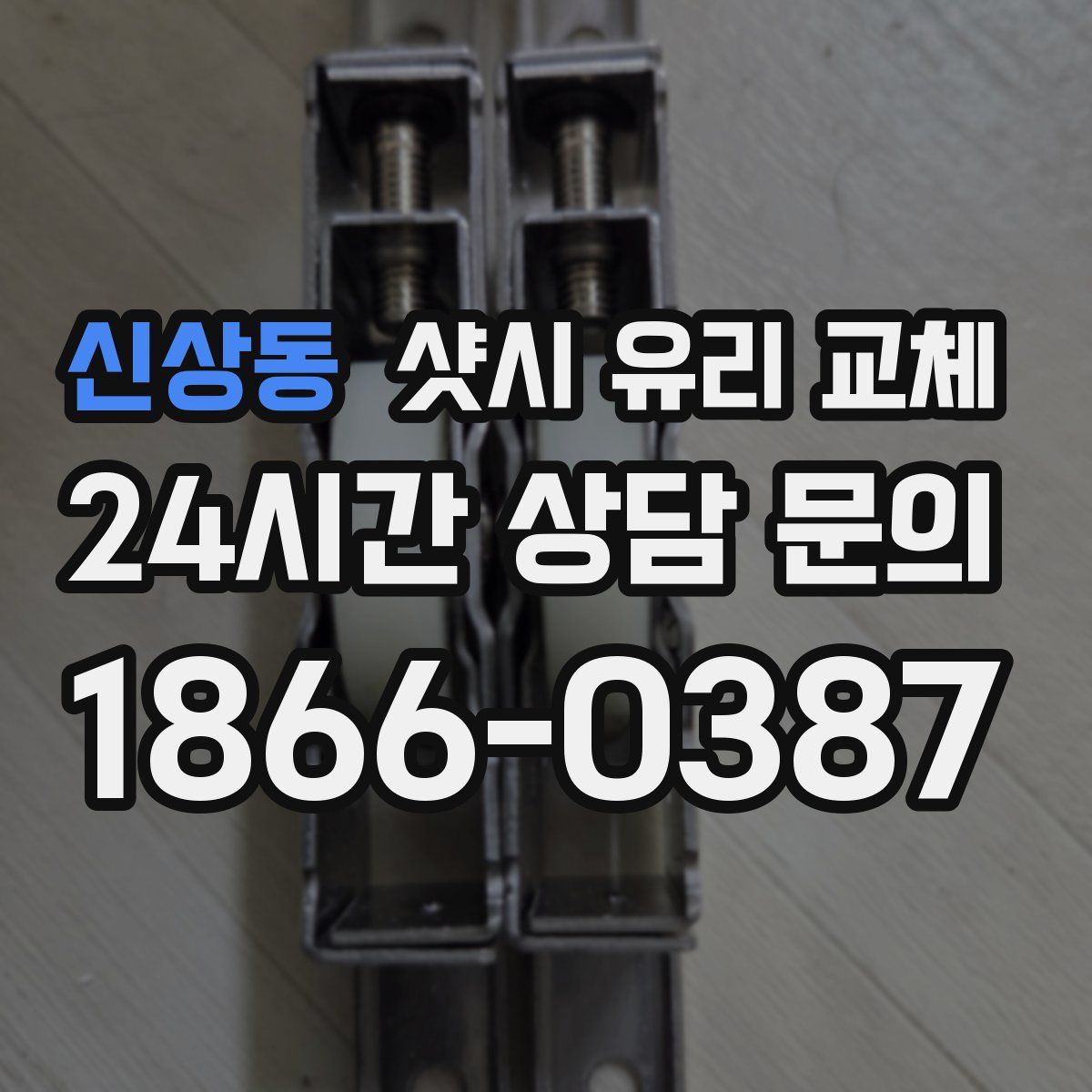 신상동 샷시 유리 교체