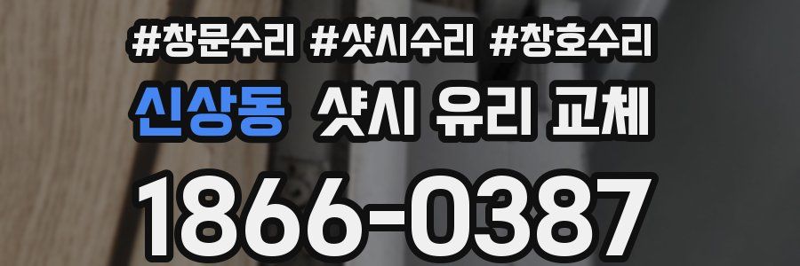 신상동 샷시 유리 교체