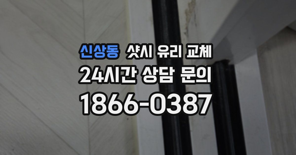 신상동 샷시 유리 교체