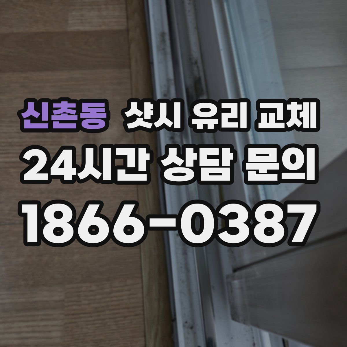 신촌동 샷시 유리 교체
