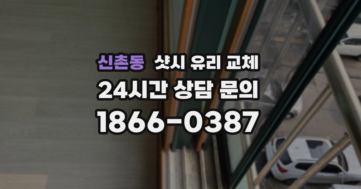 신촌동 샷시 유리 교체