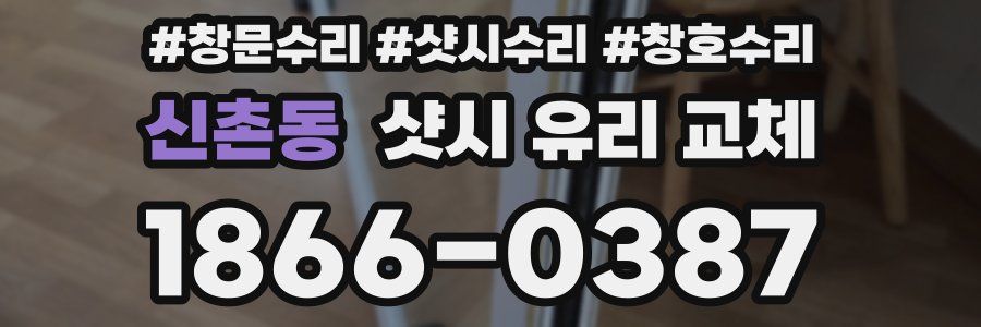 신촌동 샷시 유리 교체