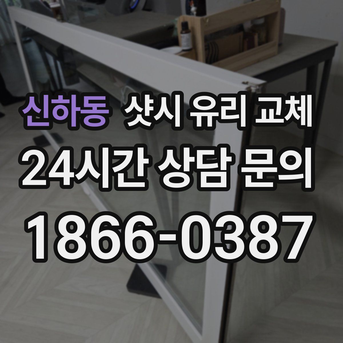 신하동 샷시 유리 교체