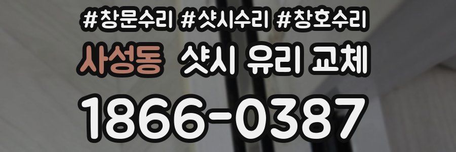 사성동 샷시 유리 교체