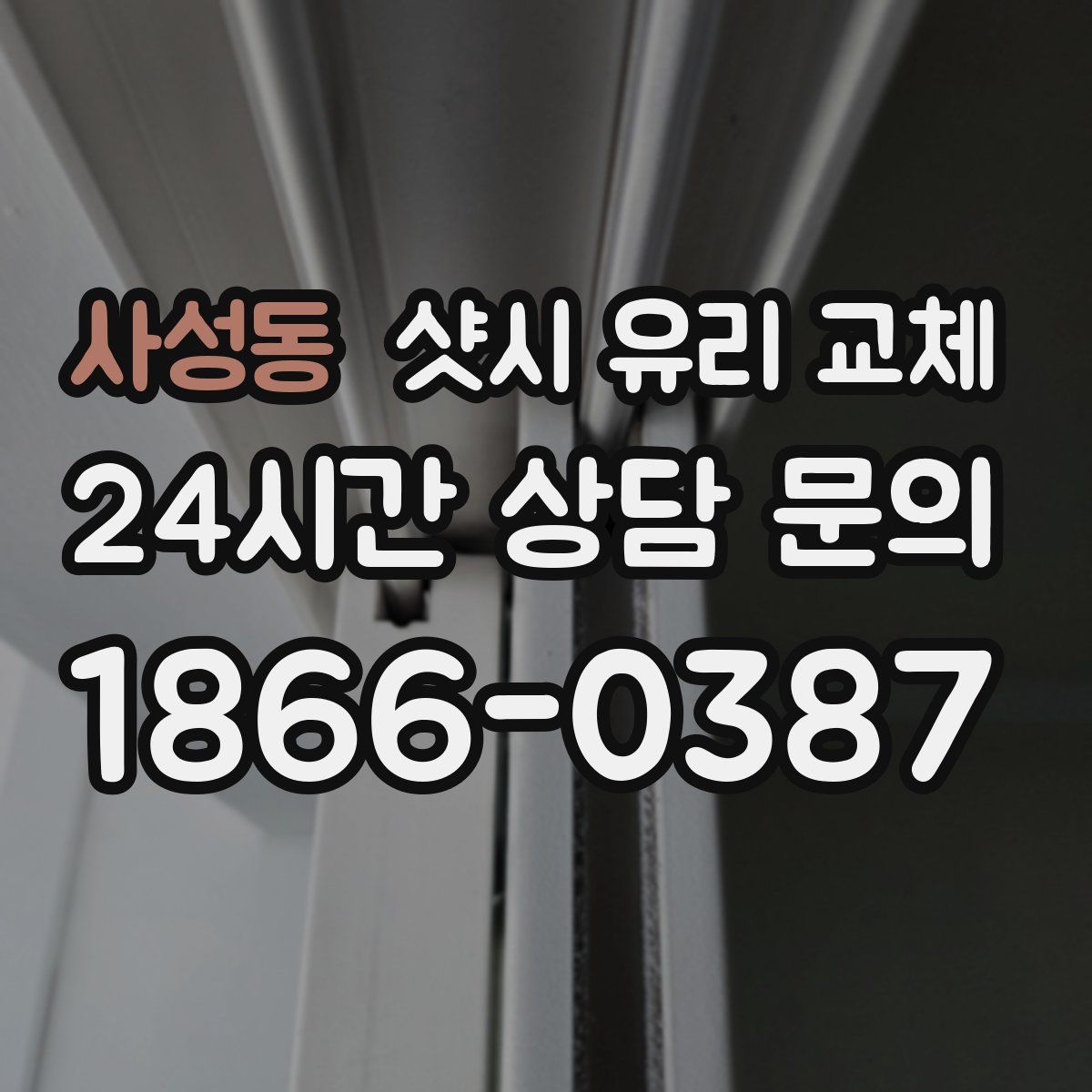 사성동 샷시 유리 교체