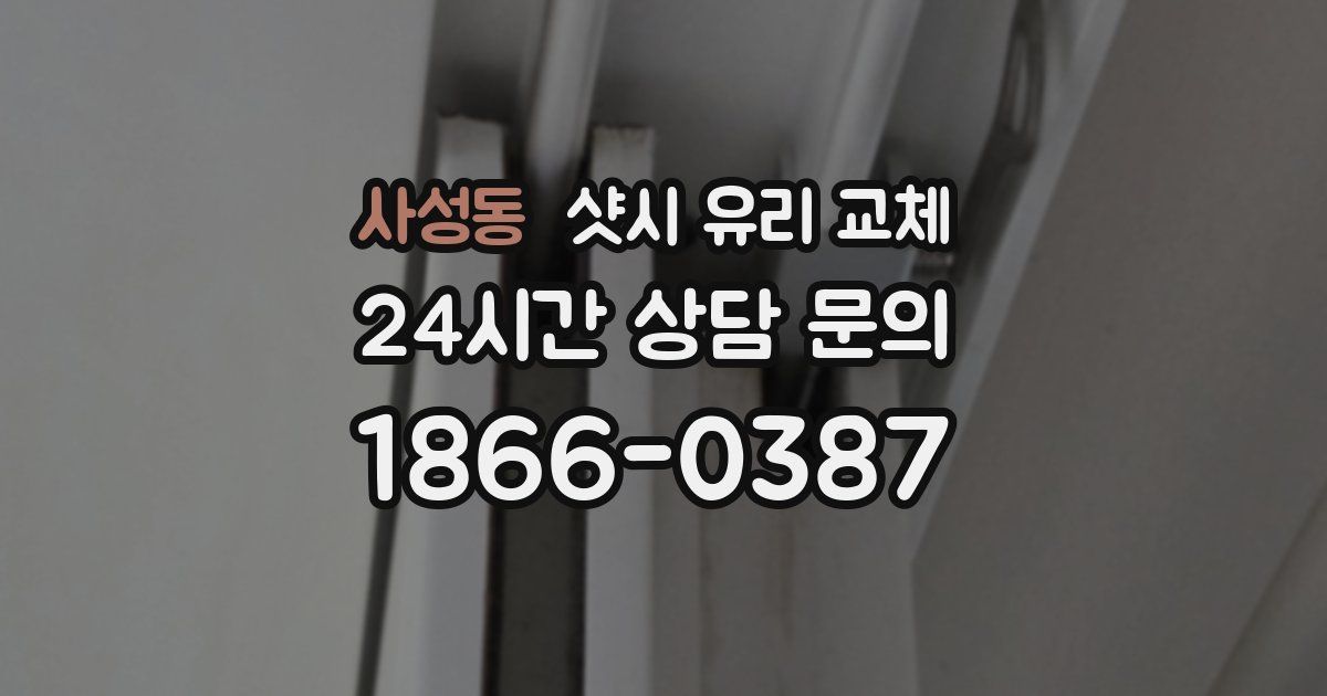 사성동 샷시 유리 교체
