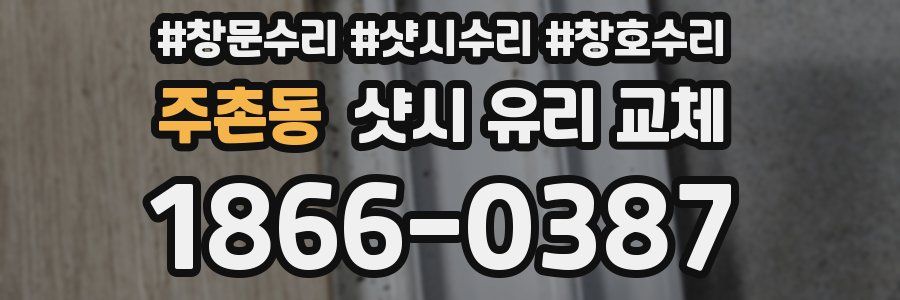 주촌동 샷시 유리 교체