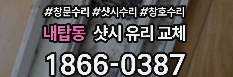 내탑동 샷시 유리 교체