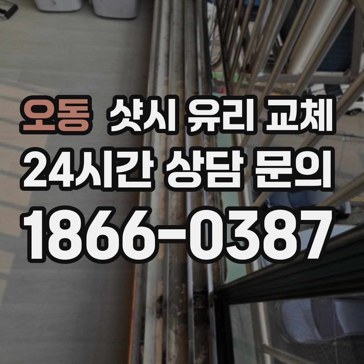 오동 샷시 유리 교체
