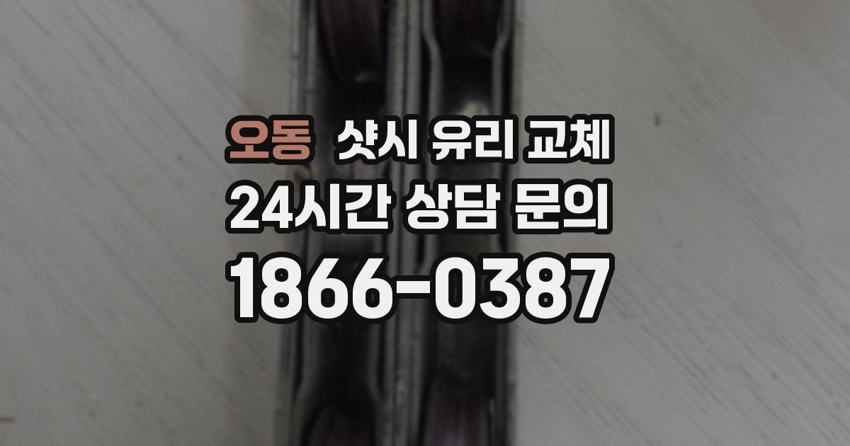 오동 샷시 유리 교체