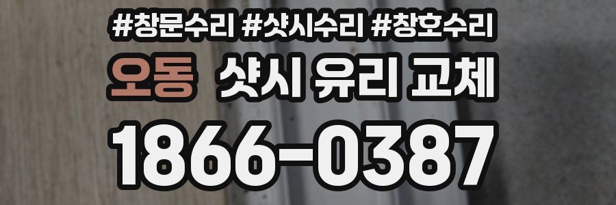 오동 샷시 유리 교체