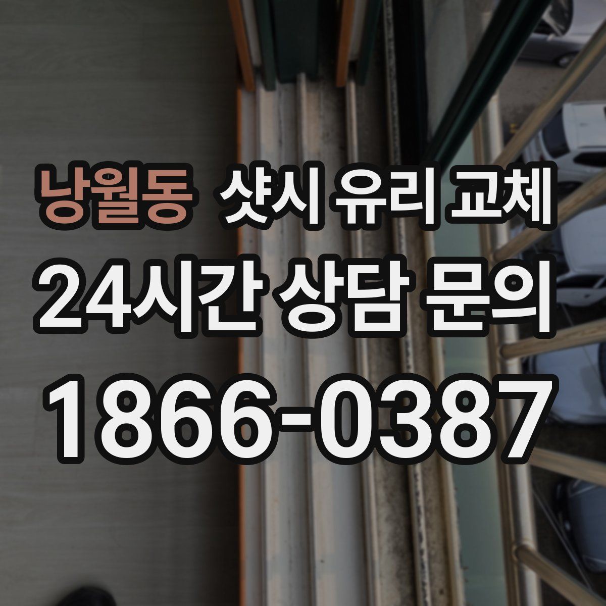 낭월동 샷시 유리 교체