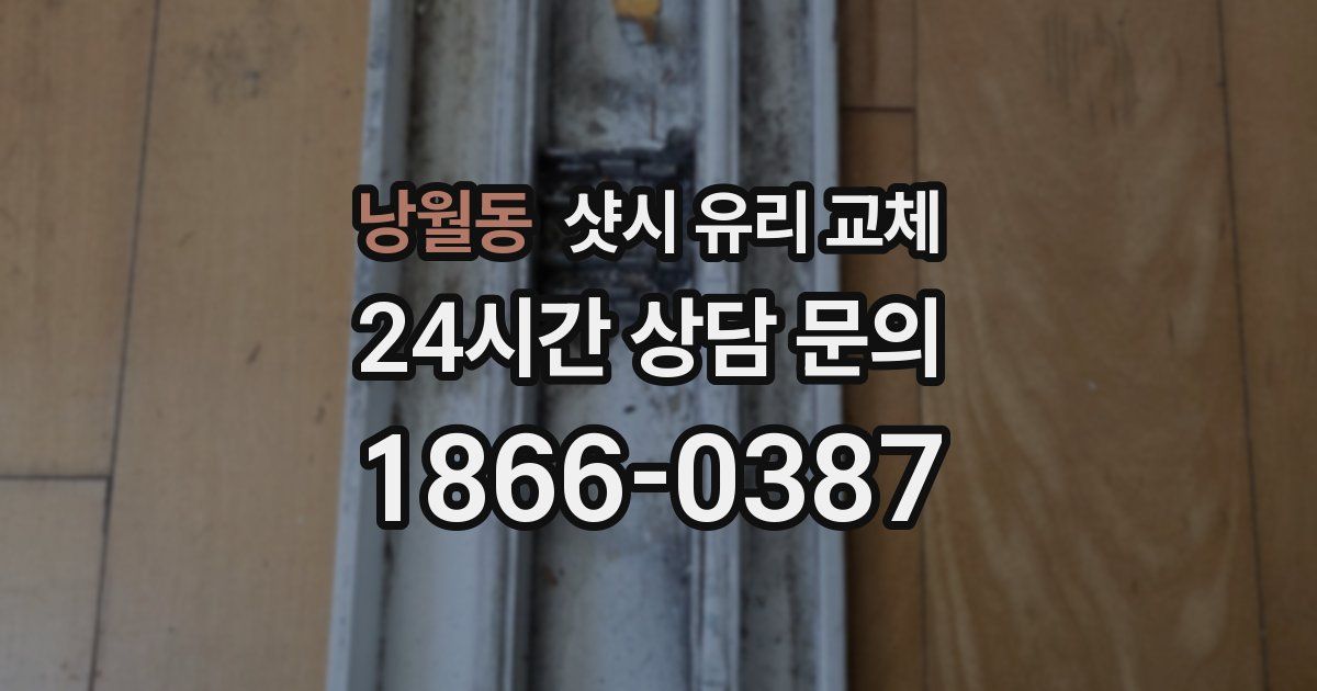 낭월동 샷시 유리 교체
