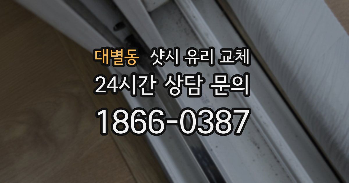 대별동 샷시 유리 교체