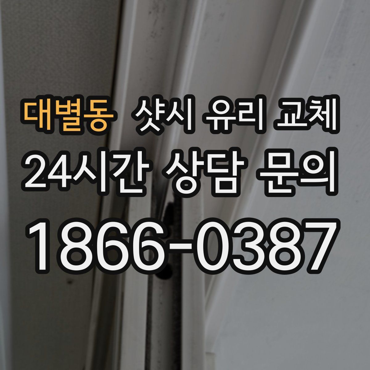 대별동 샷시 유리 교체