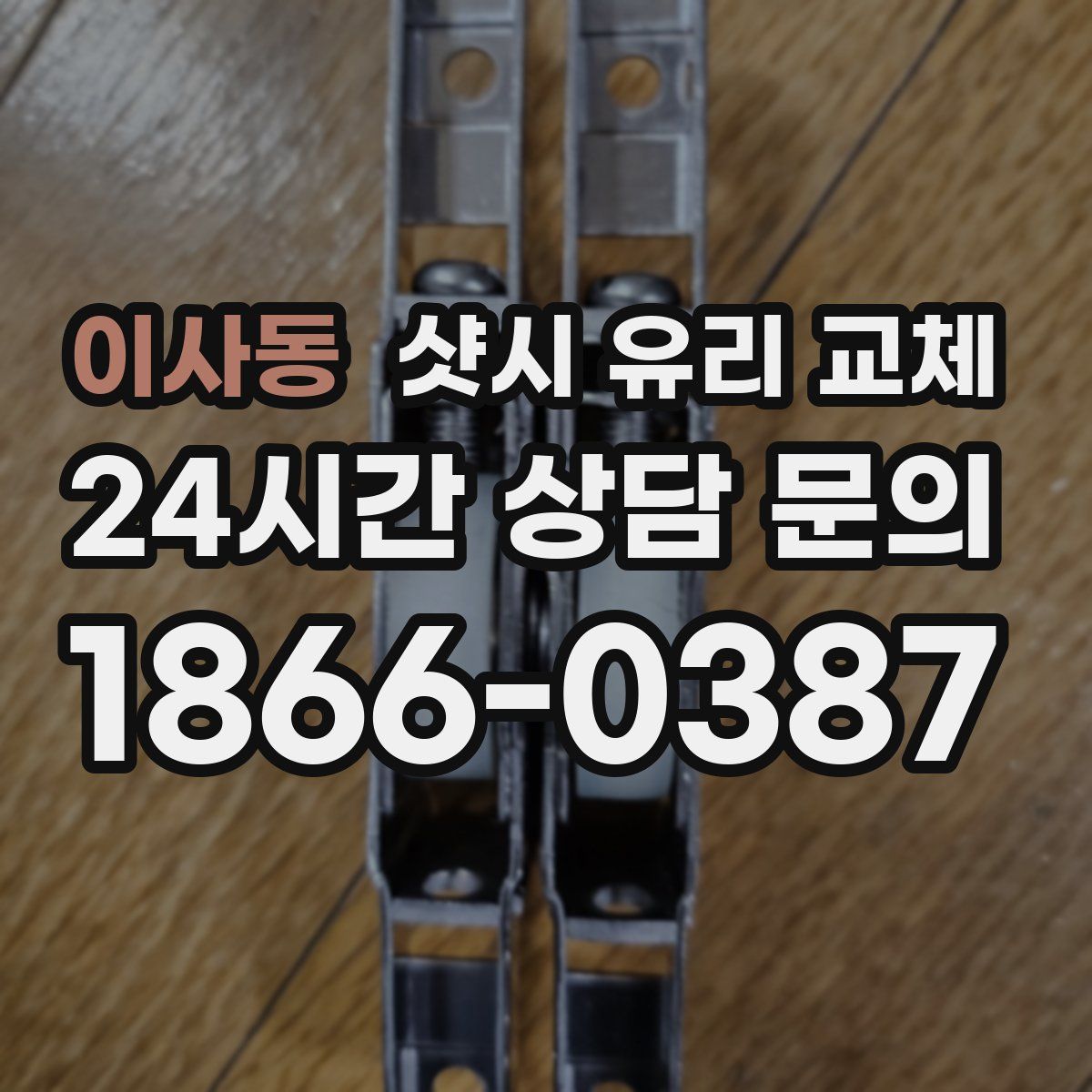 이사동 샷시 유리 교체
