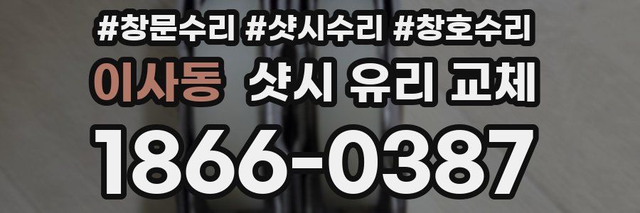 이사동 샷시 유리 교체