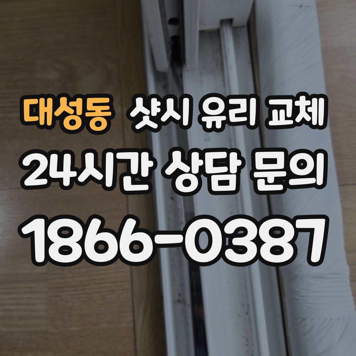 대성동 샷시 유리 교체