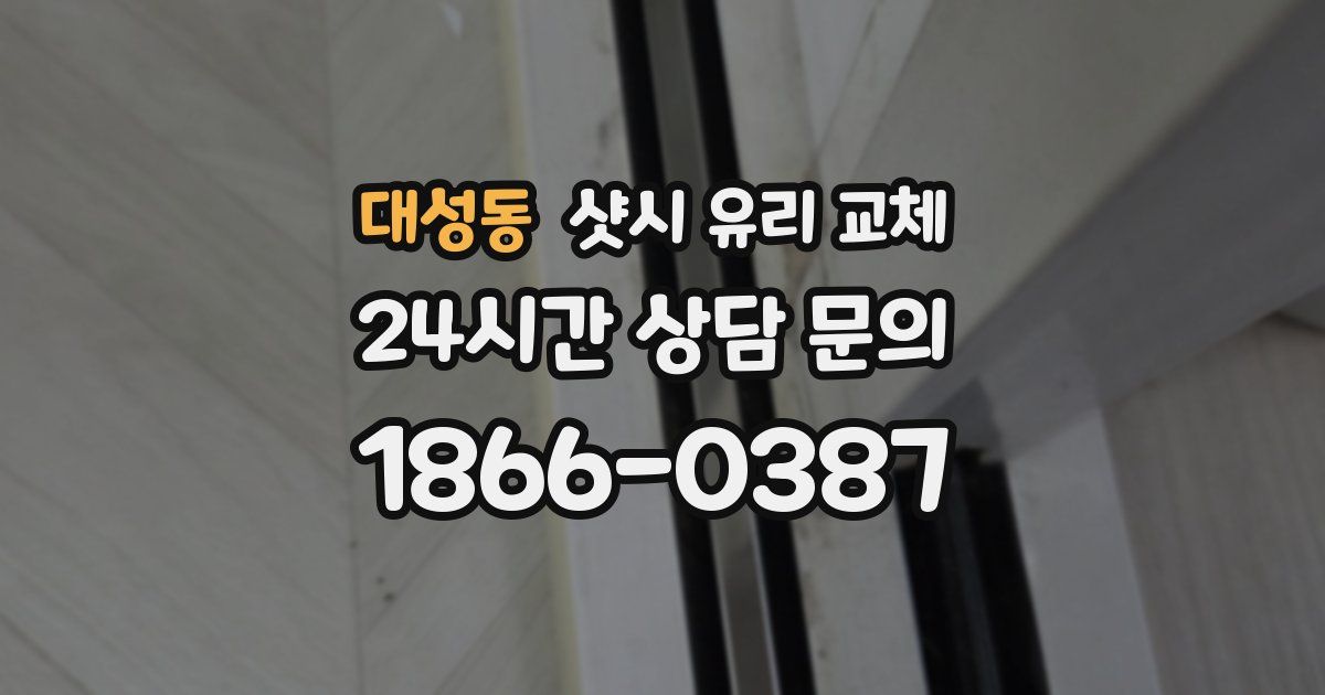 대성동 샷시 유리 교체