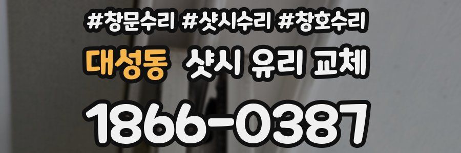 대성동 샷시 유리 교체