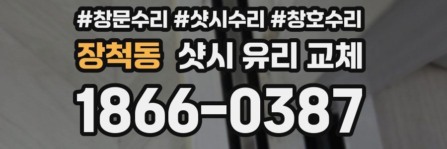 장척동 샷시 유리 교체