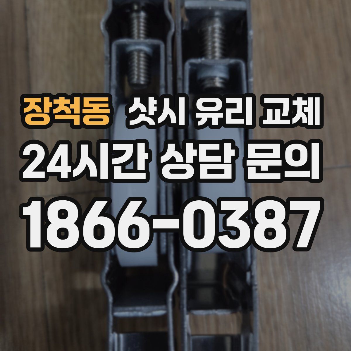 장척동 샷시 유리 교체
