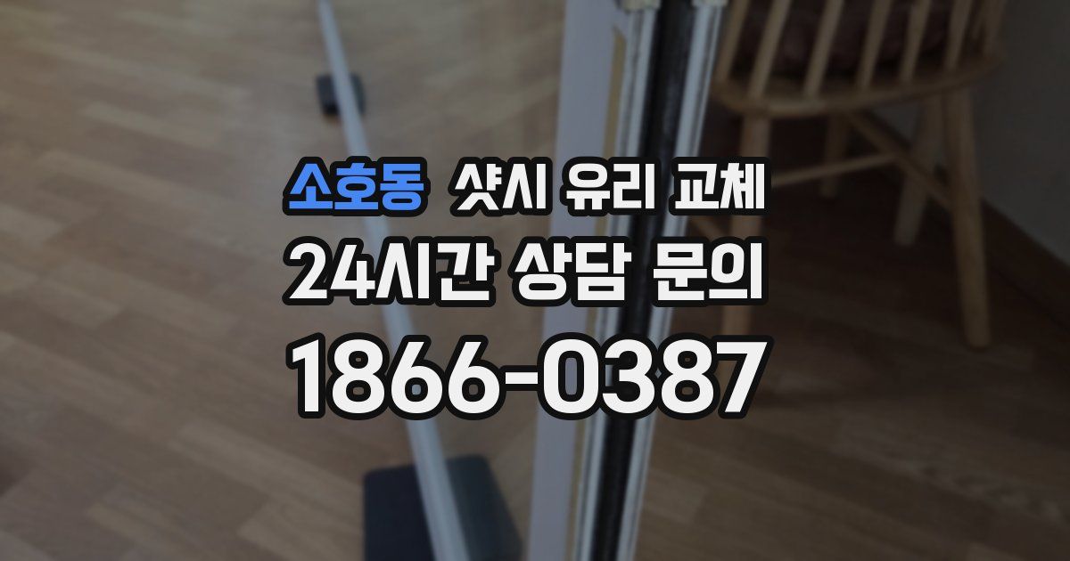 소호동 샷시 유리 교체