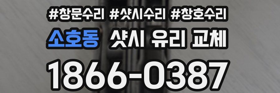 소호동 샷시 유리 교체