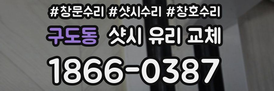 구도동 샷시 유리 교체