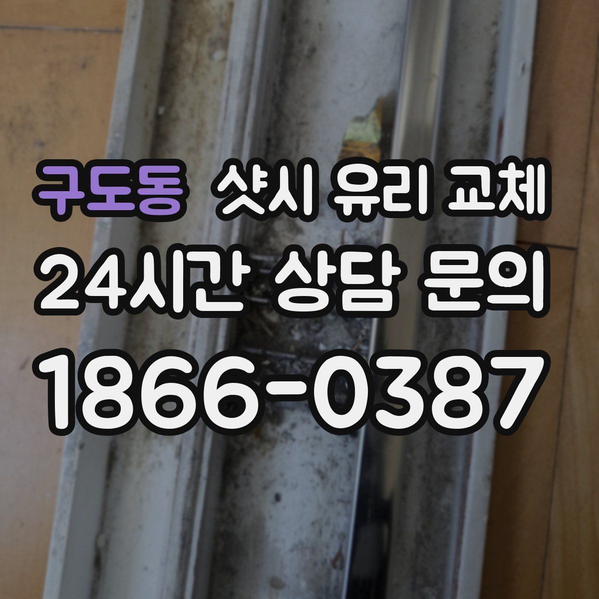 구도동 샷시 유리 교체