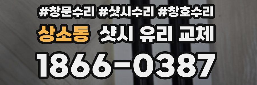 상소동 샷시 유리 교체